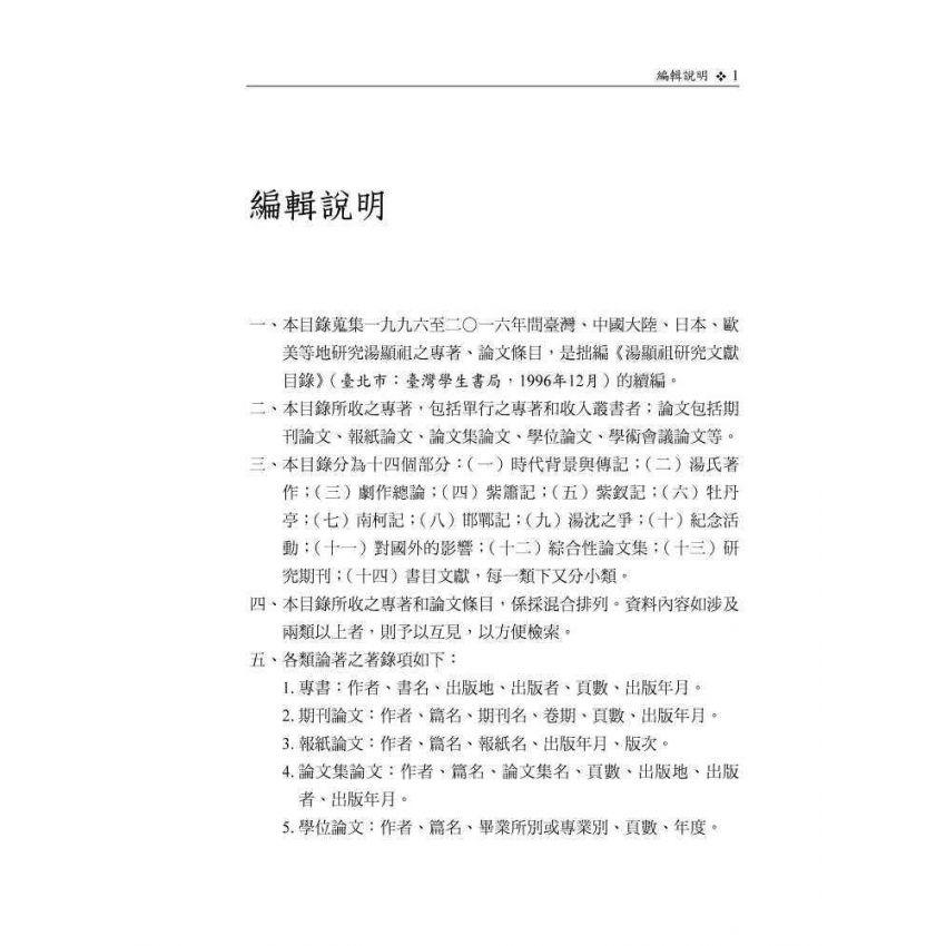 湯顯祖研究文獻目錄續編(1996-2016)