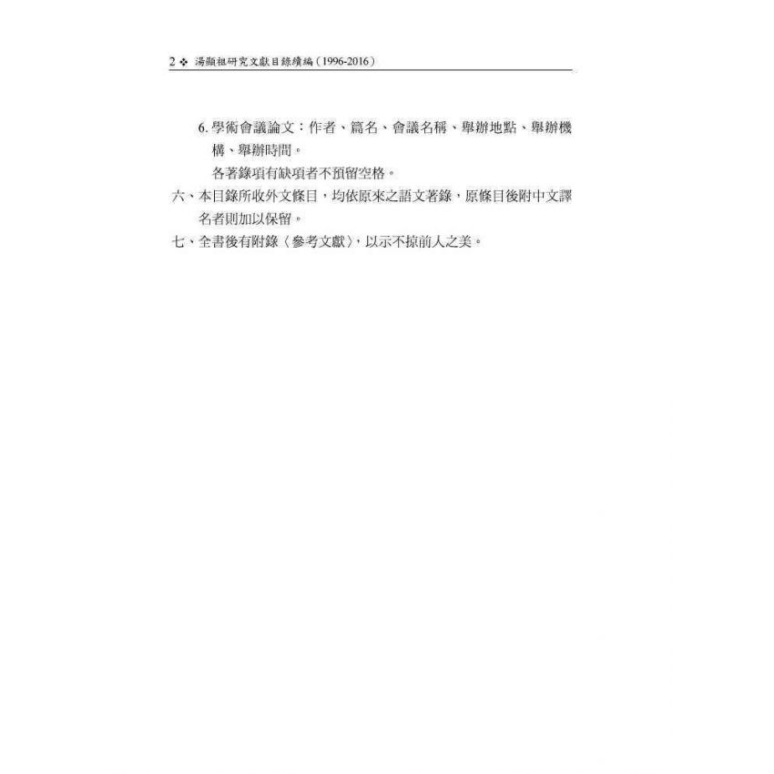 湯顯祖研究文獻目錄續編(1996-2016)