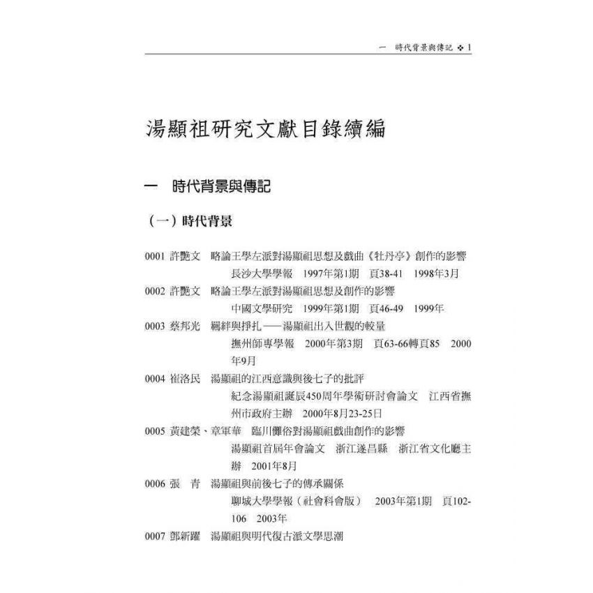 湯顯祖研究文獻目錄續編(1996-2016)