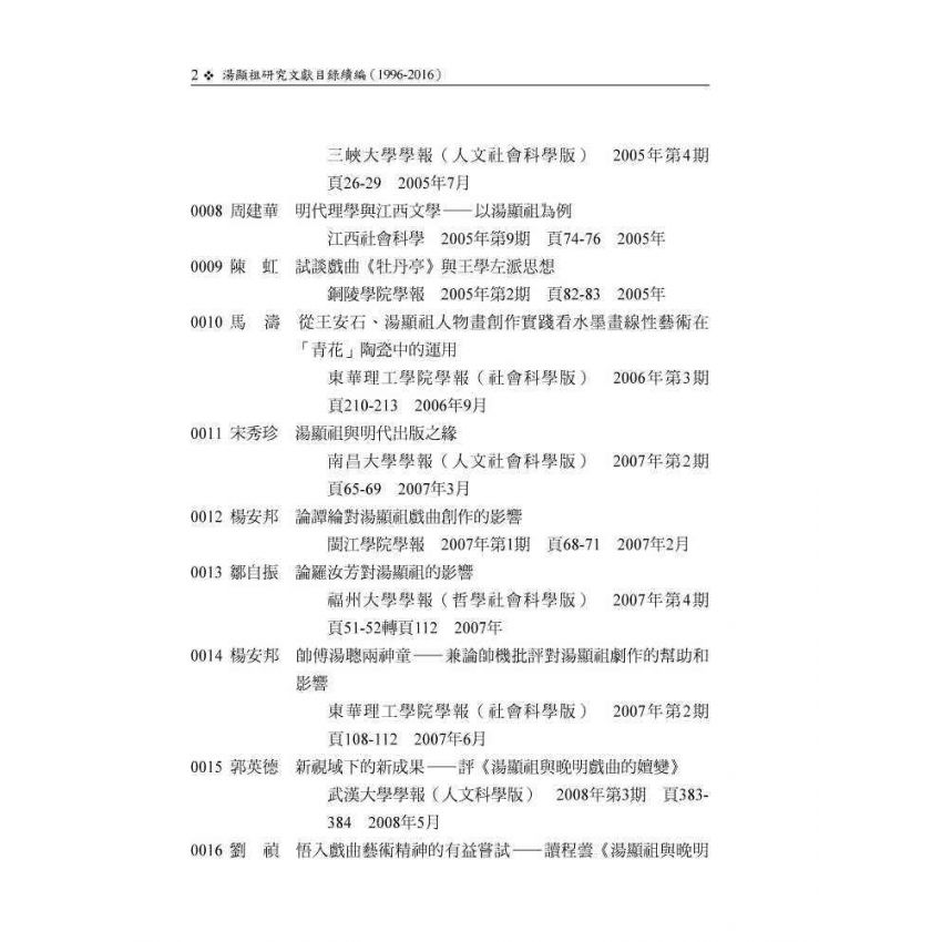 湯顯祖研究文獻目錄續編(1996-2016)