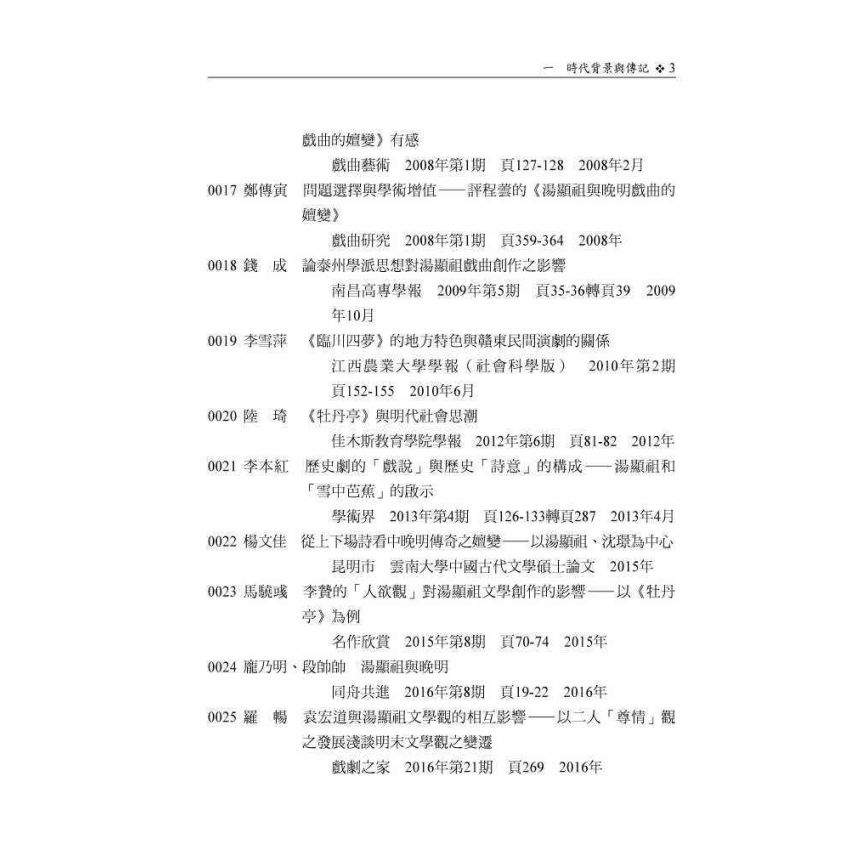 湯顯祖研究文獻目錄續編(1996-2016)