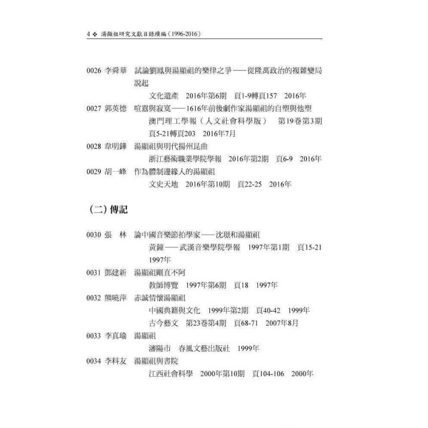 湯顯祖研究文獻目錄續編(1996-2016)