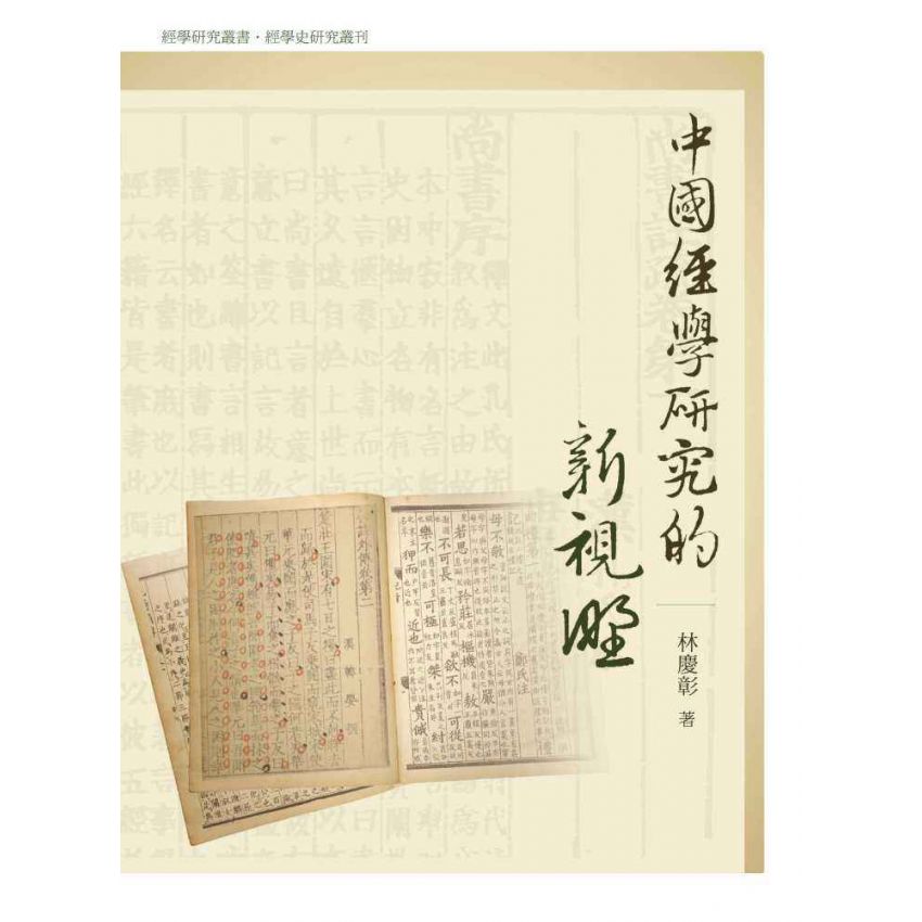 中國經學研究的新視野