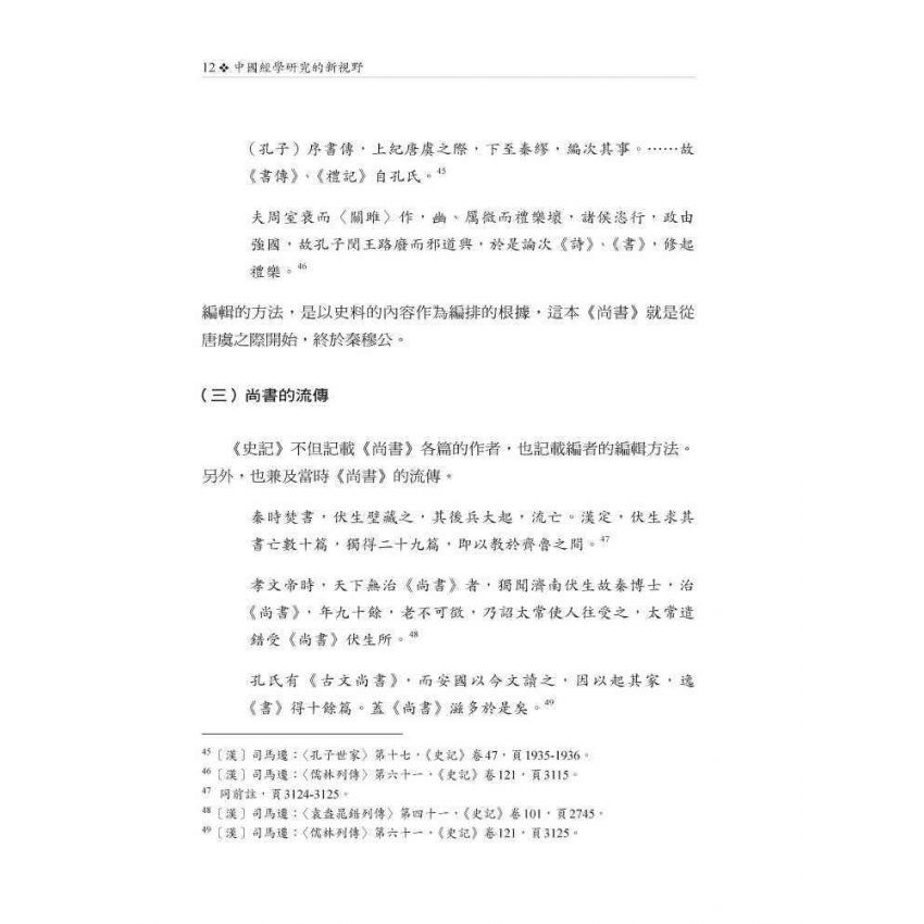 中國經學研究的新視野