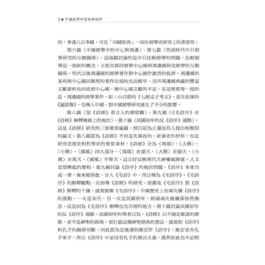 中國經學研究的新視野