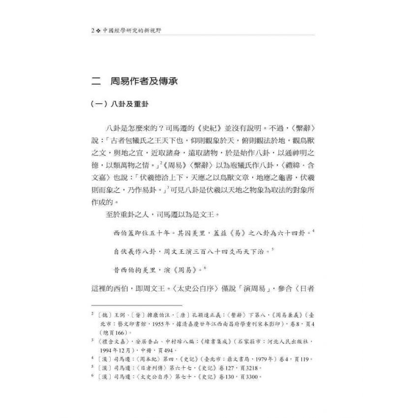 中國經學研究的新視野