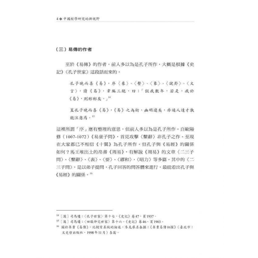 中國經學研究的新視野