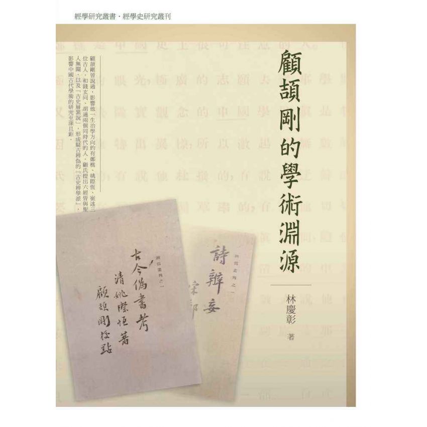 顧頡剛的學術淵源