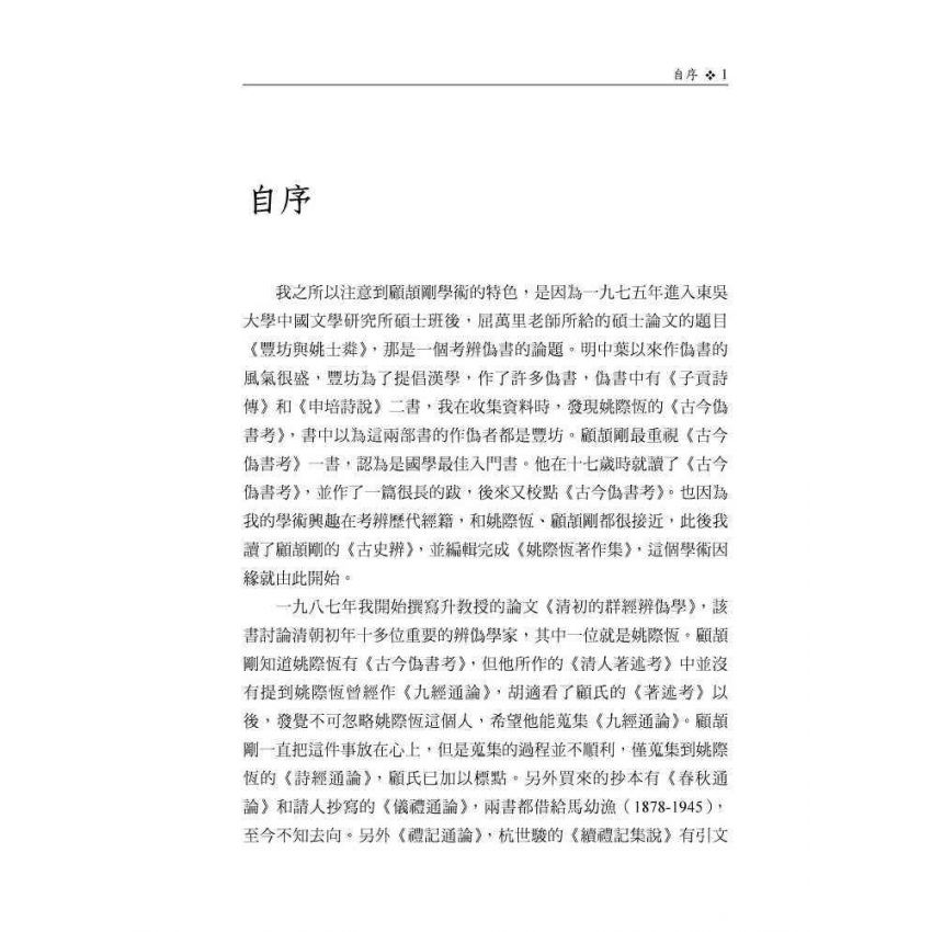 顧頡剛的學術淵源