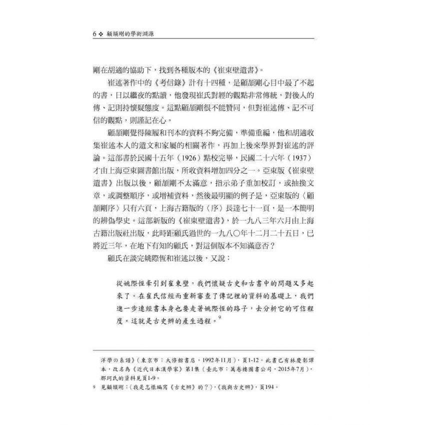 顧頡剛的學術淵源