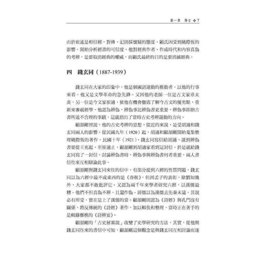 顧頡剛的學術淵源