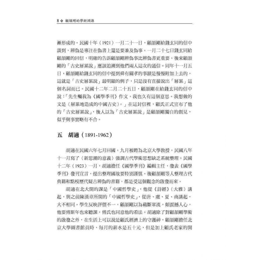 顧頡剛的學術淵源