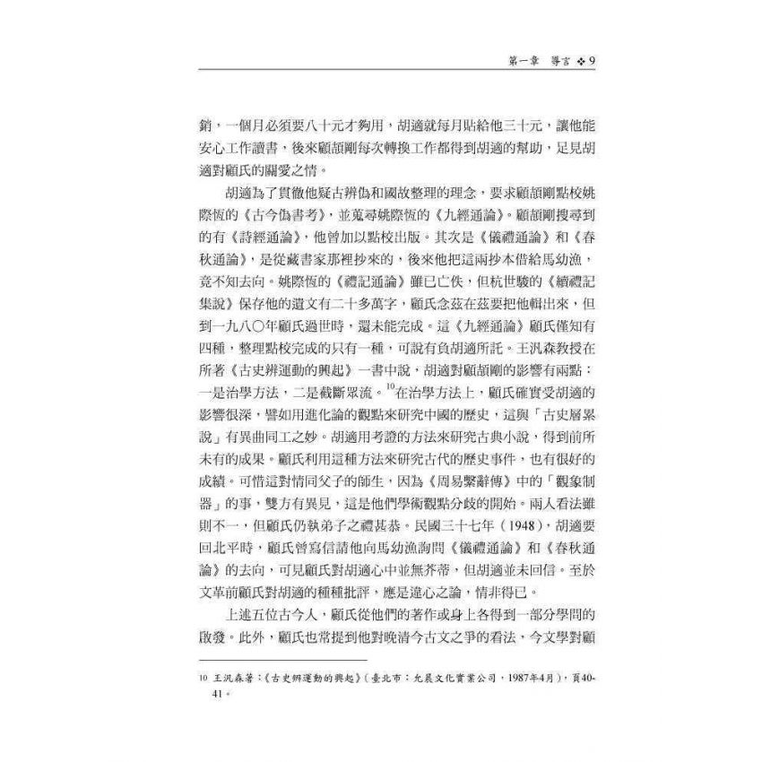 顧頡剛的學術淵源