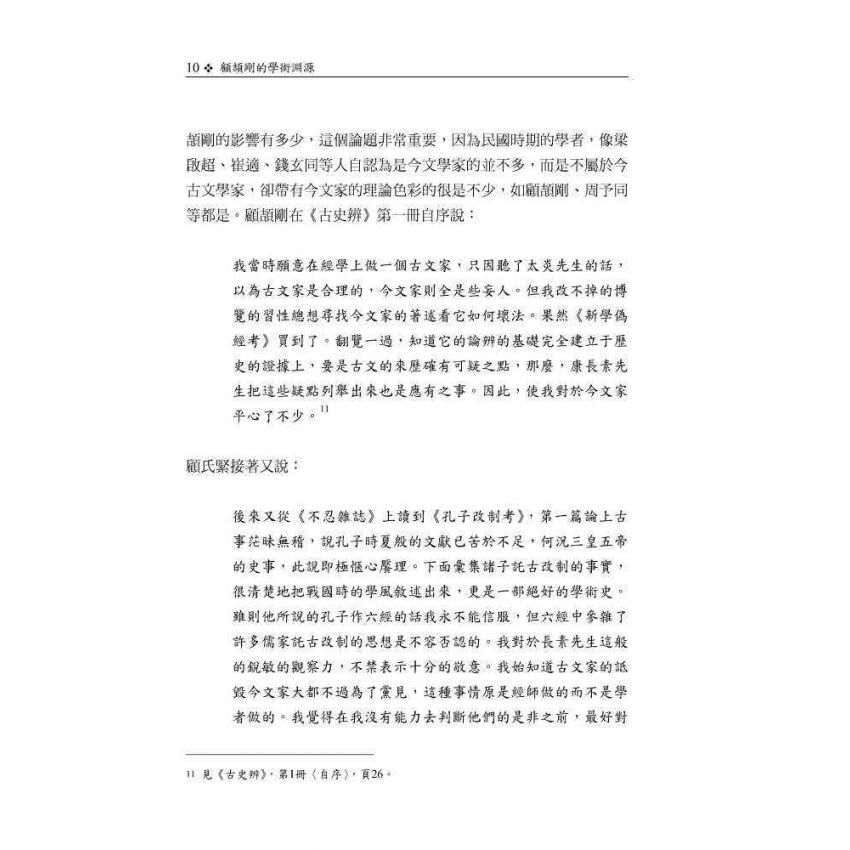 顧頡剛的學術淵源