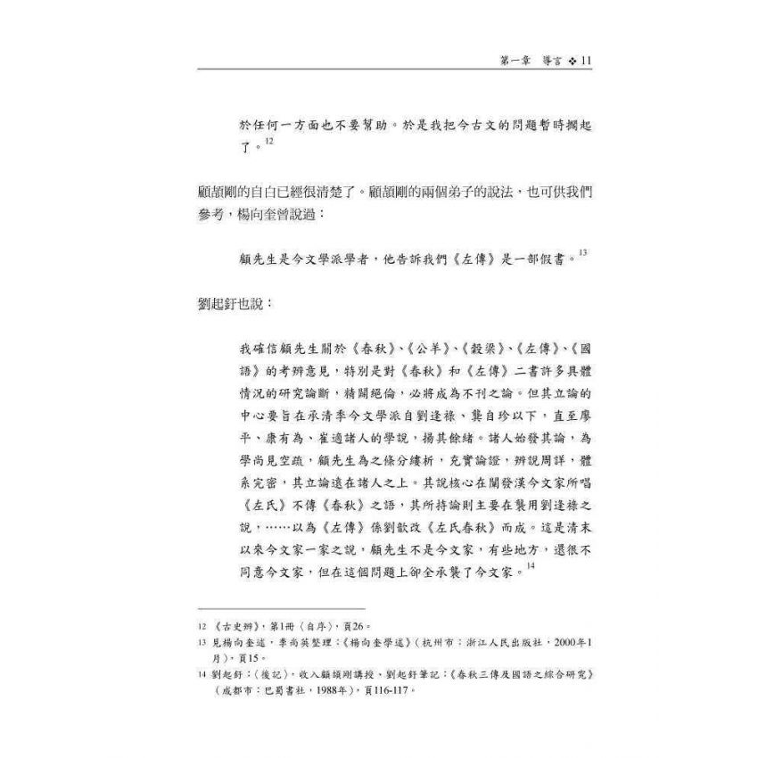 顧頡剛的學術淵源