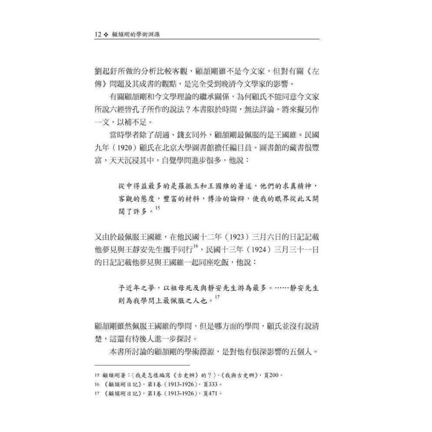 顧頡剛的學術淵源