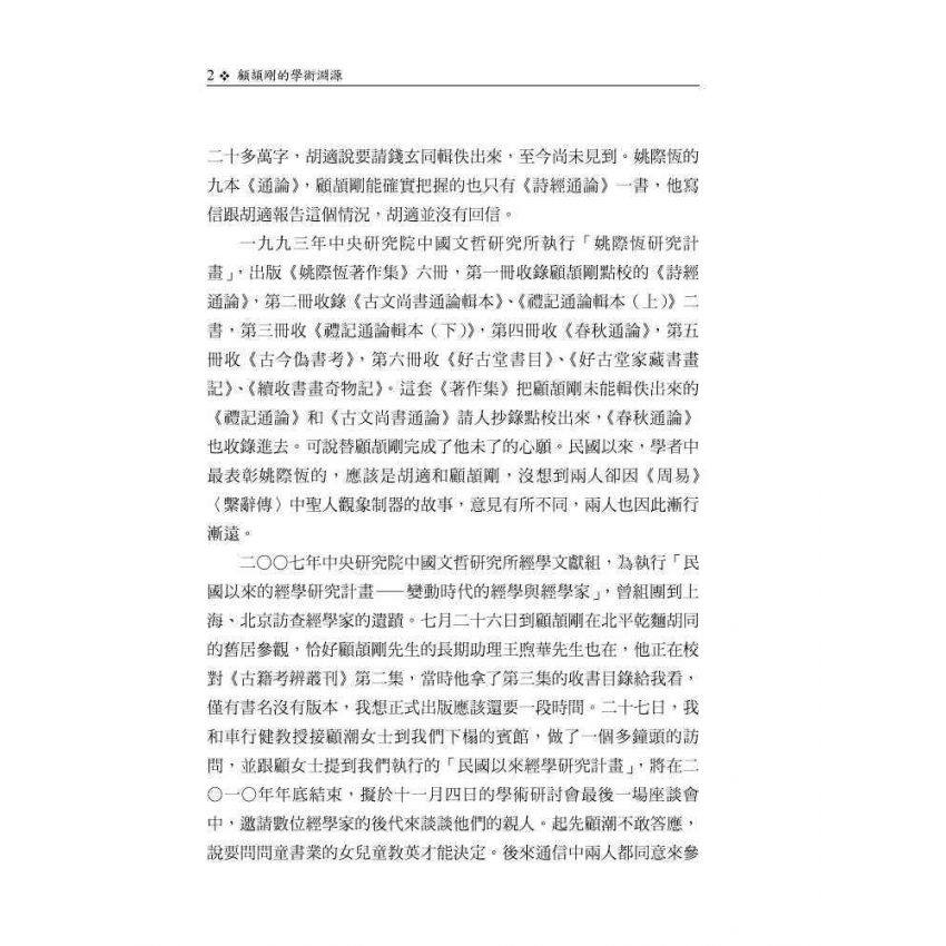 顧頡剛的學術淵源