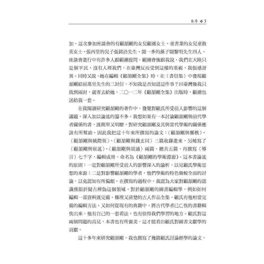 顧頡剛的學術淵源