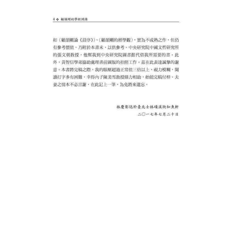 顧頡剛的學術淵源