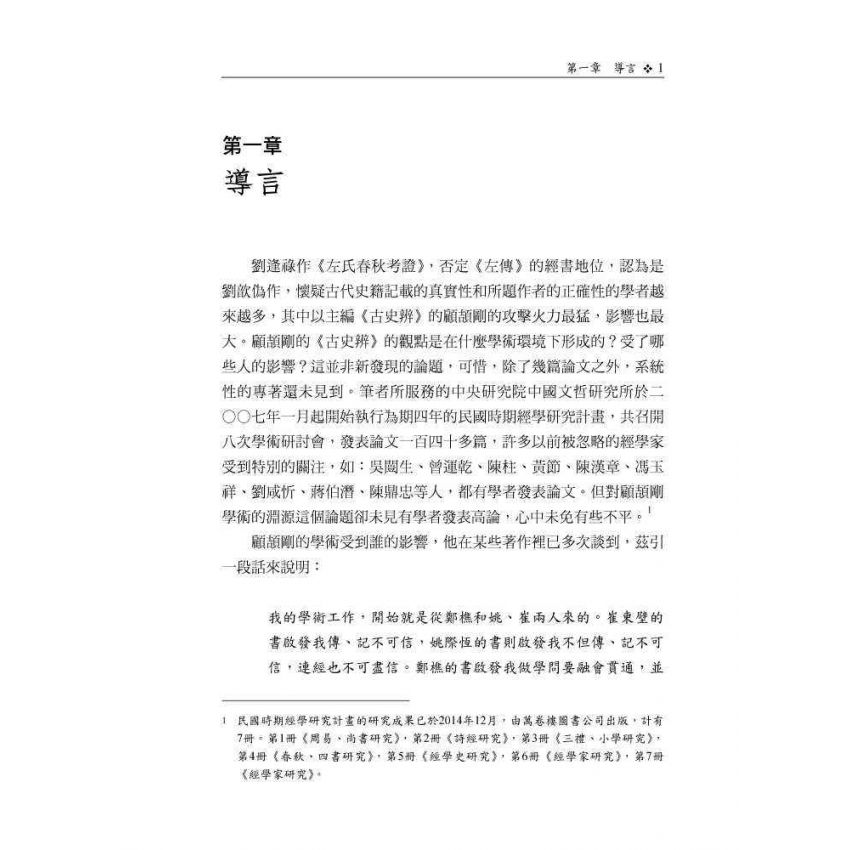 顧頡剛的學術淵源