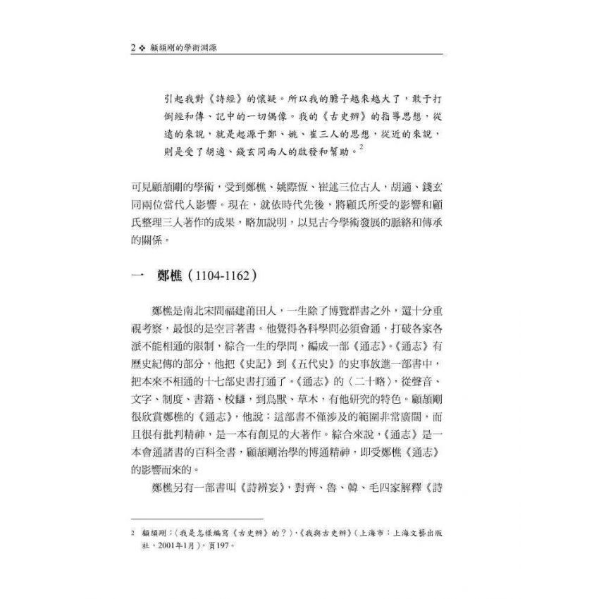 顧頡剛的學術淵源