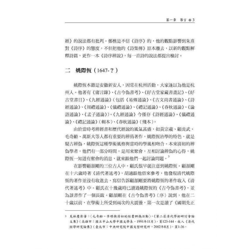 顧頡剛的學術淵源