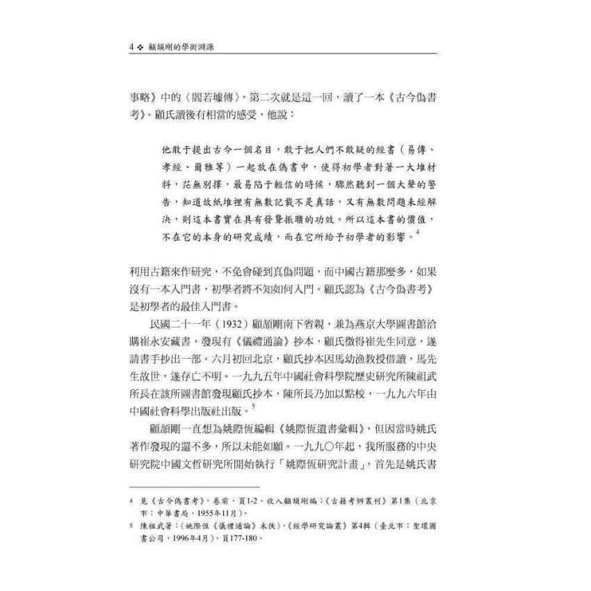 顧頡剛的學術淵源