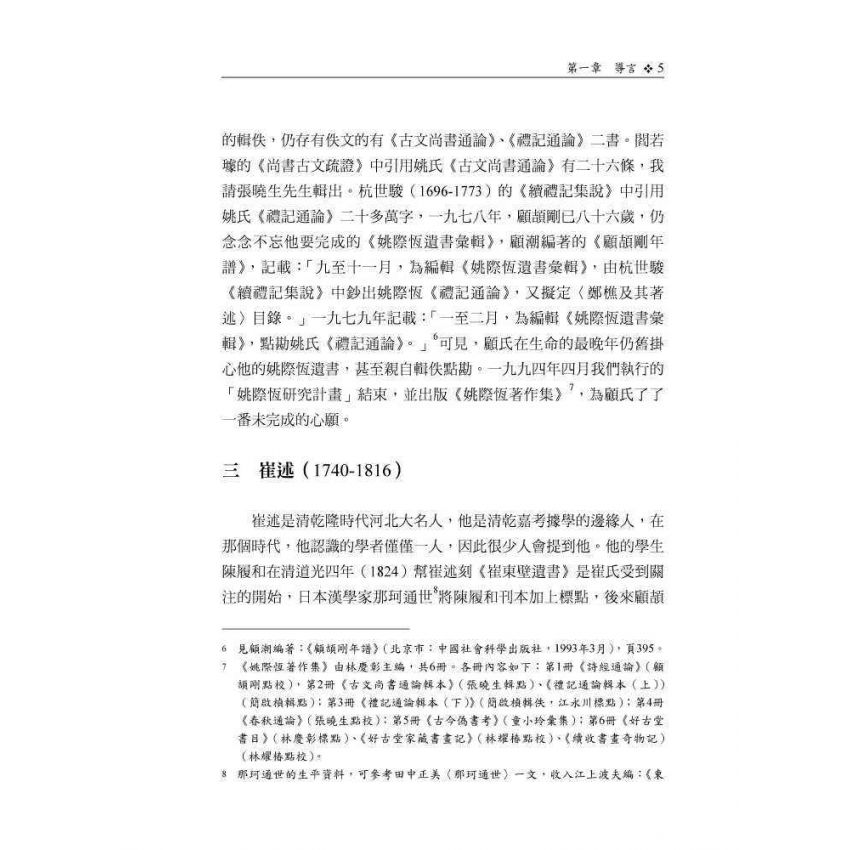 顧頡剛的學術淵源