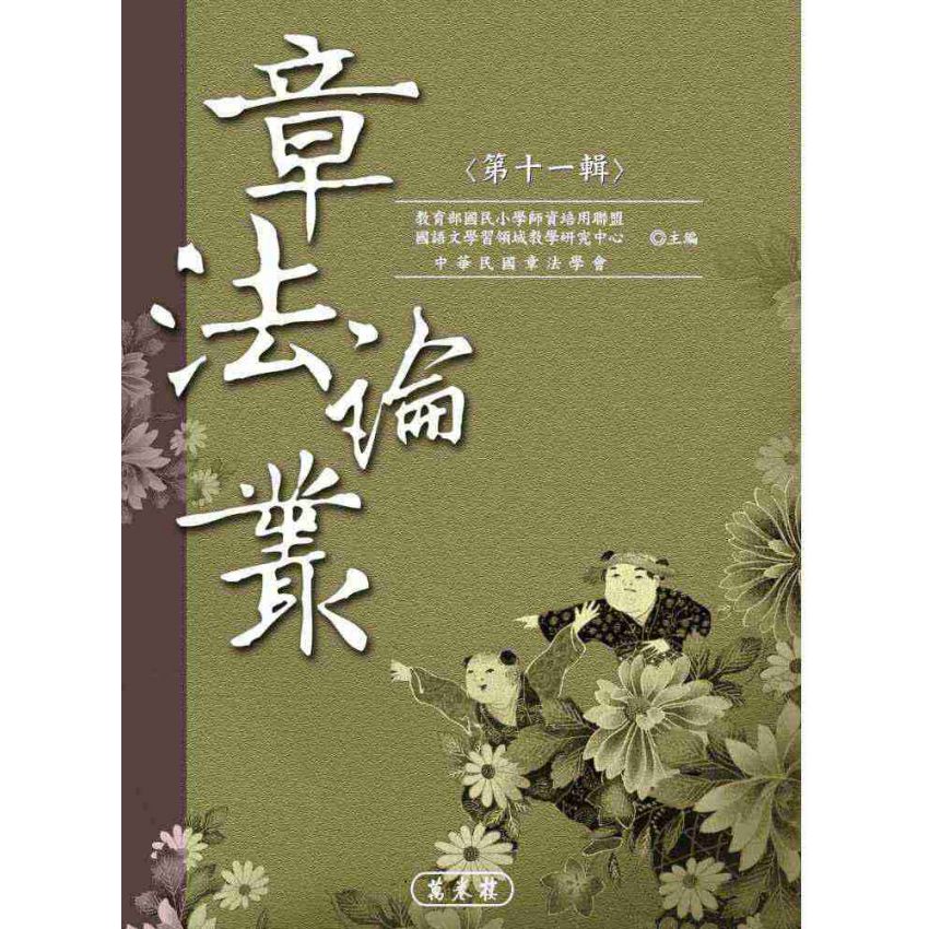 章法論叢(第十一輯)