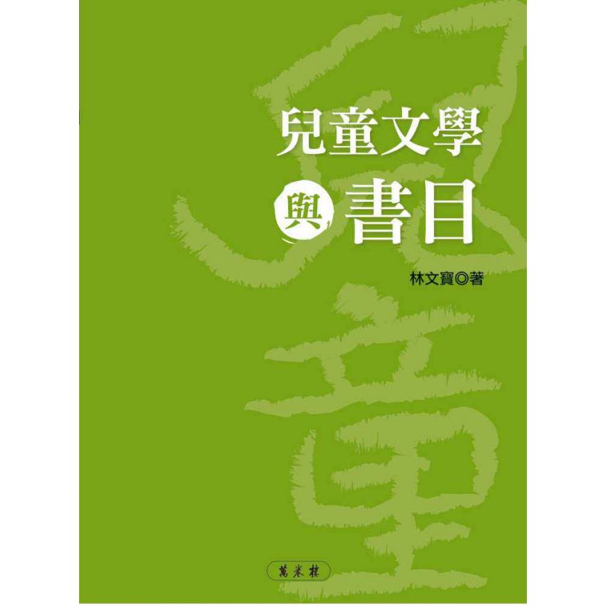 兒童文學與書目