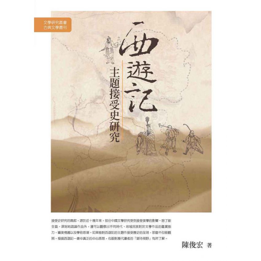 西遊記主題接受史研究