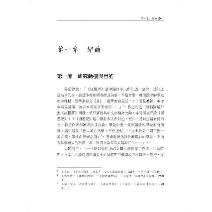 西遊記主題接受史研究