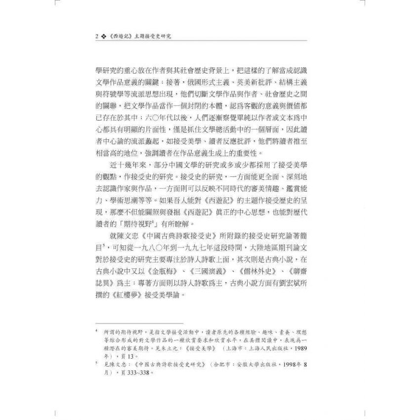 西遊記主題接受史研究