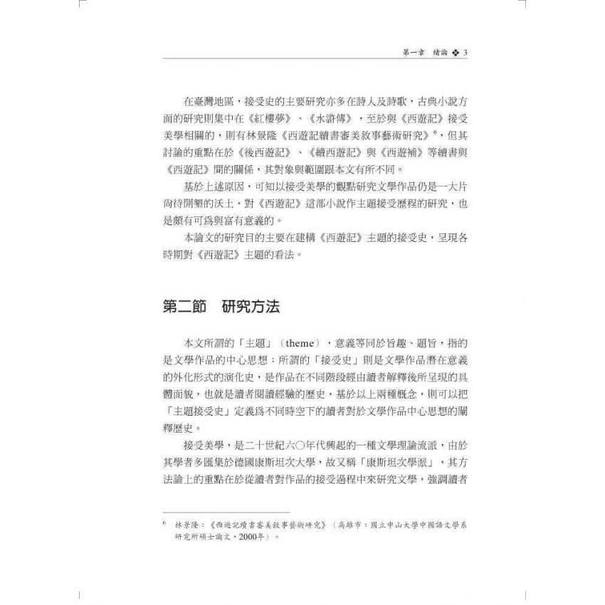 西遊記主題接受史研究