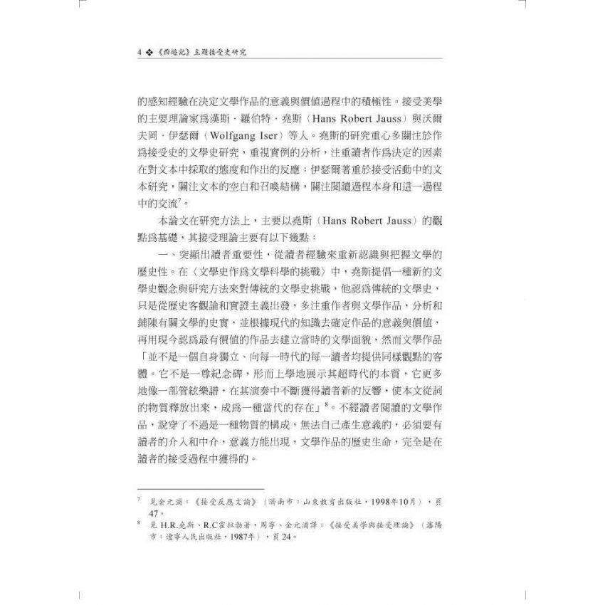 西遊記主題接受史研究