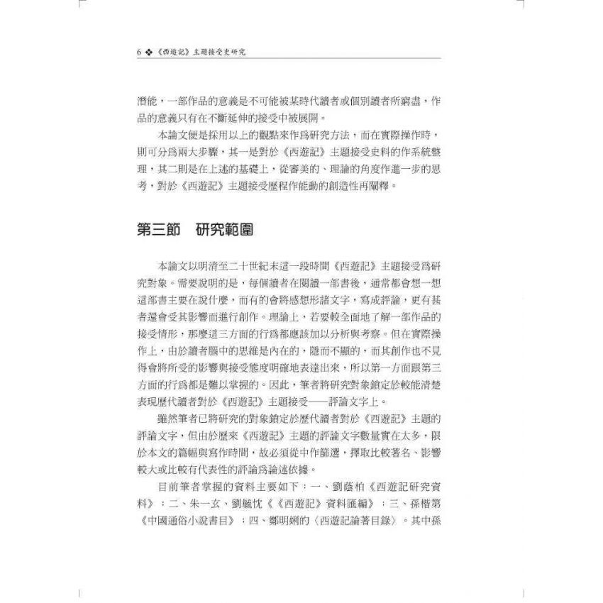 西遊記主題接受史研究