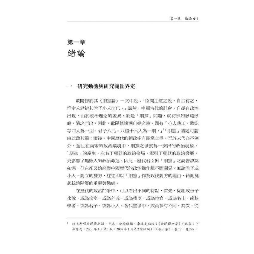 北宋黨爭與文禍、學禁之關係研究