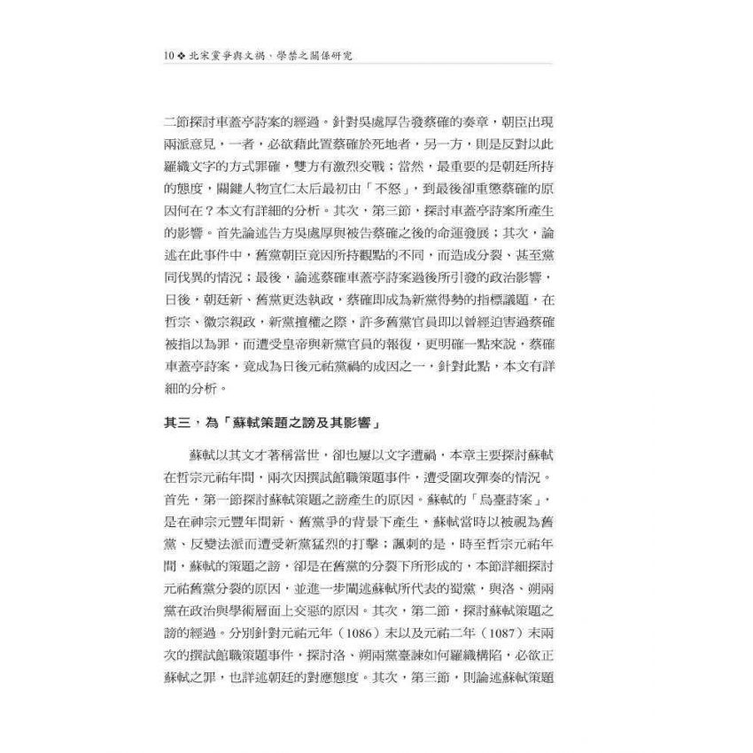 北宋黨爭與文禍、學禁之關係研究