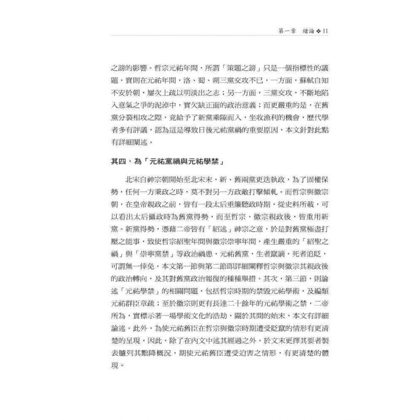 北宋黨爭與文禍、學禁之關係研究