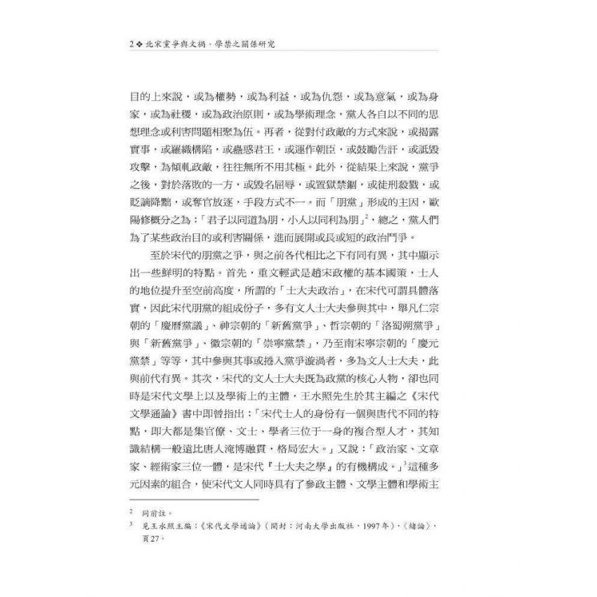 北宋黨爭與文禍、學禁之關係研究
