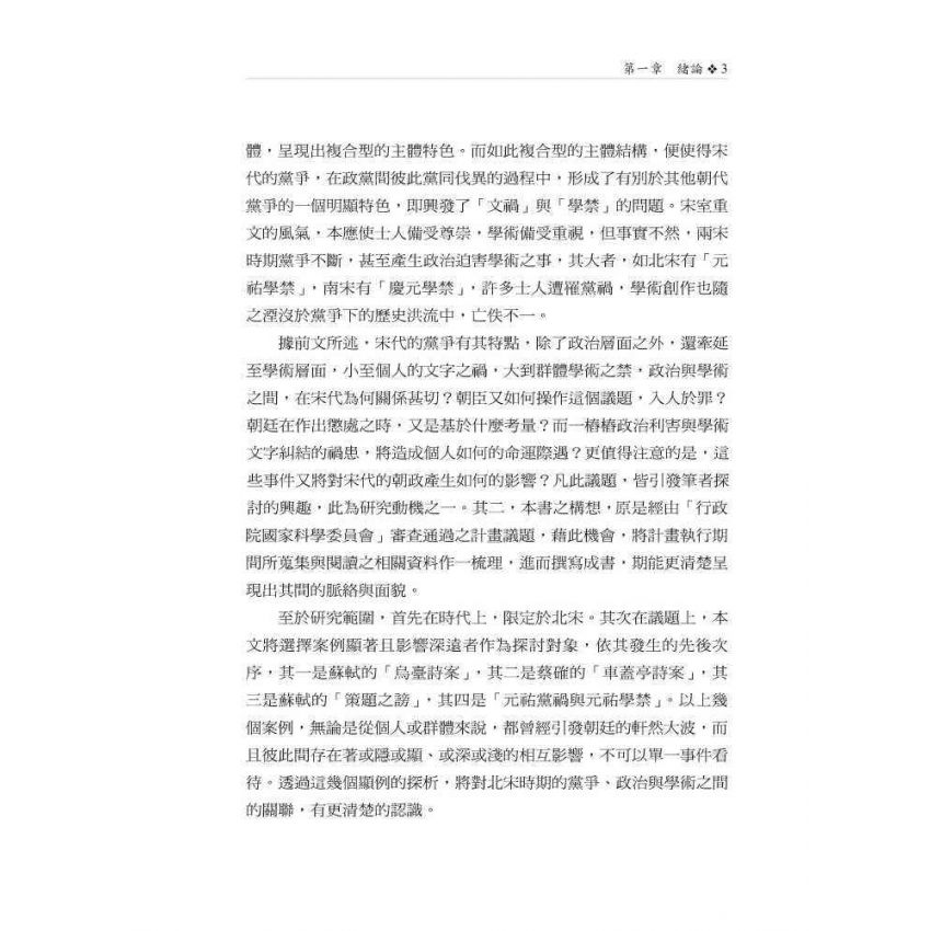 北宋黨爭與文禍、學禁之關係研究