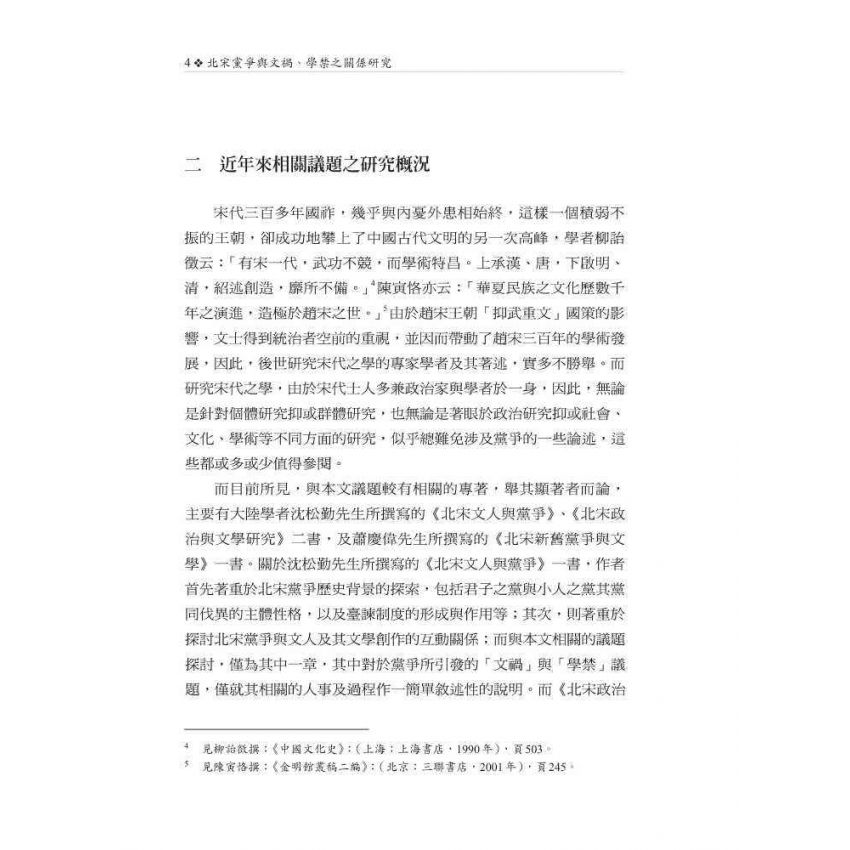 北宋黨爭與文禍、學禁之關係研究
