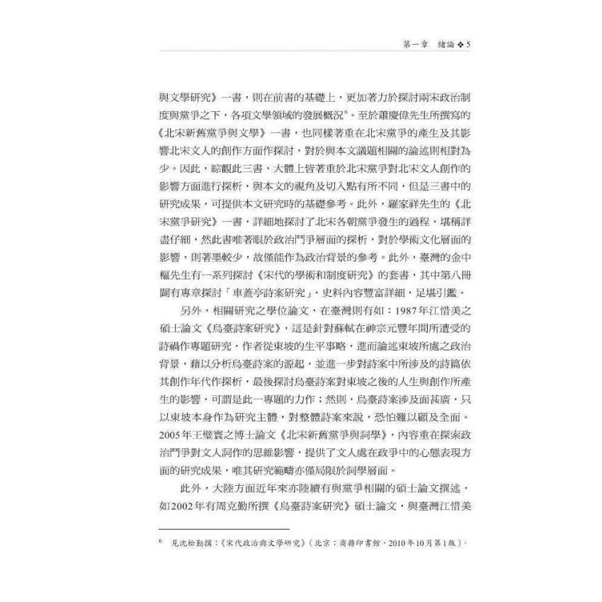 北宋黨爭與文禍、學禁之關係研究