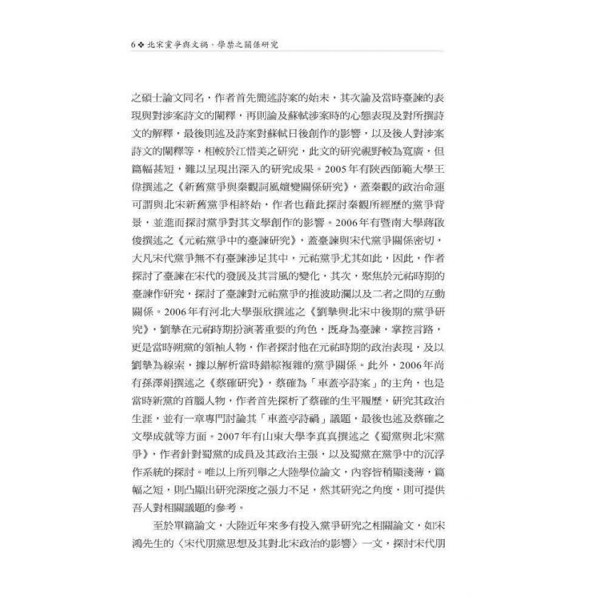 北宋黨爭與文禍、學禁之關係研究