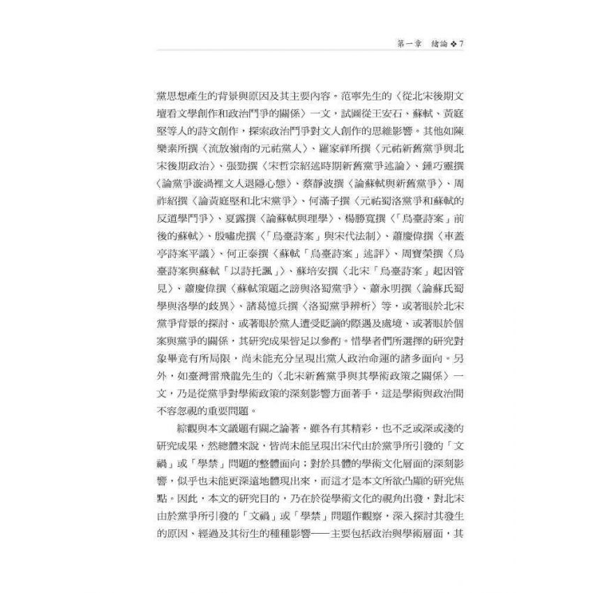 北宋黨爭與文禍、學禁之關係研究