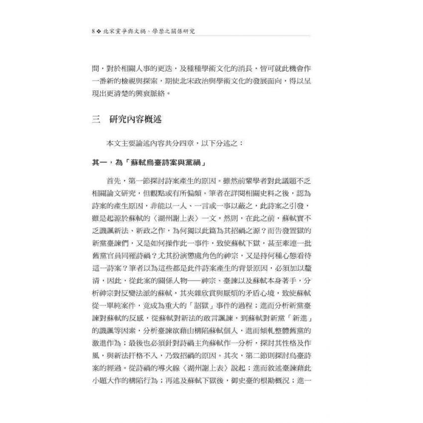 北宋黨爭與文禍、學禁之關係研究