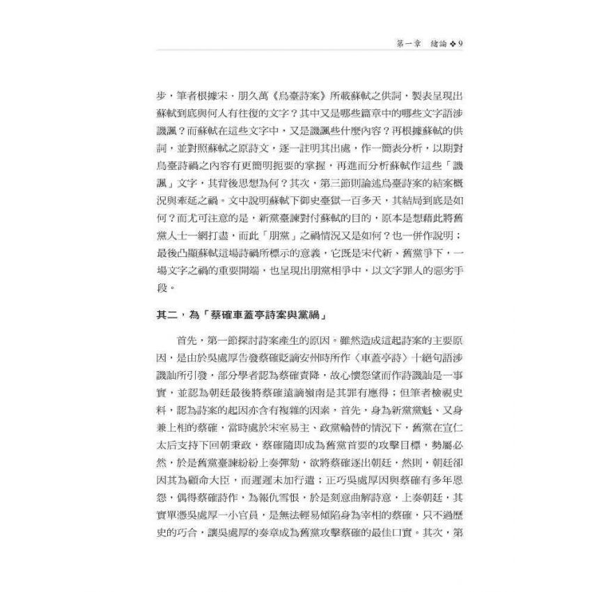 北宋黨爭與文禍、學禁之關係研究
