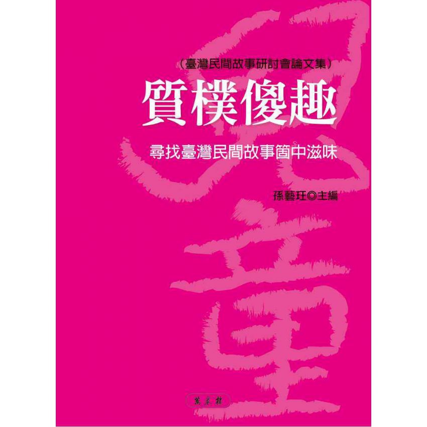 質樸傻趣-尋找臺灣民間故事箇中滋味