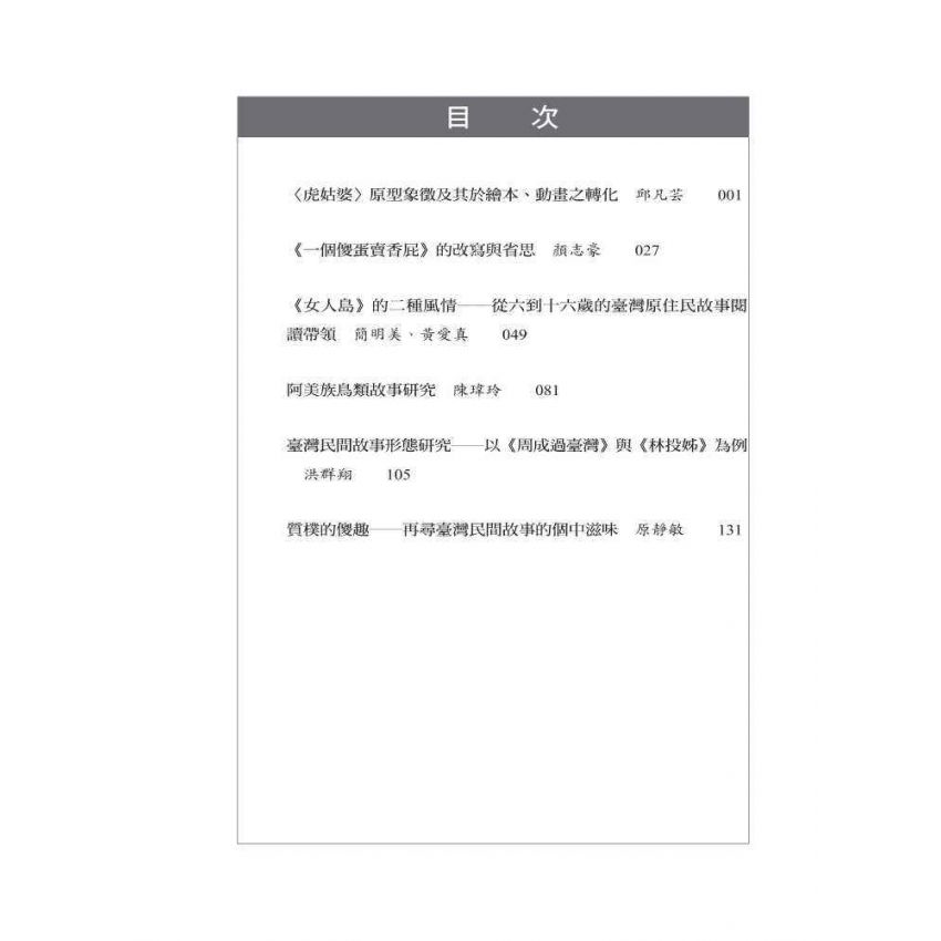 質樸傻趣-尋找臺灣民間故事箇中滋味