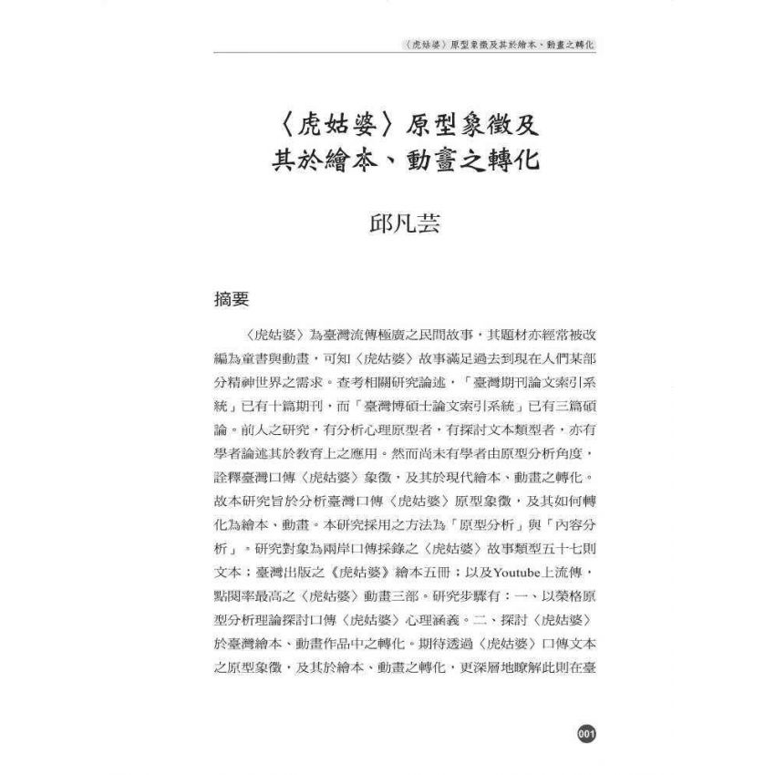 質樸傻趣-尋找臺灣民間故事箇中滋味